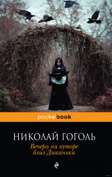 Слушать онлайн аудиокниги Вечера на хуторе близ Диканьки Аудиокнига Вечера на хуторе близ Диканьки