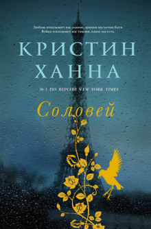 слушать аудиокнигу Соловей Аудиокнига Соловей