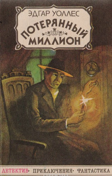 Слушать онлайн аудиокниги Потерянный миллион Аудиокнига Потерянный миллион