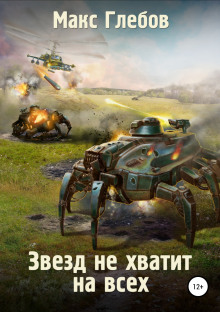 Слушать онлайн аудиокниги Звёзд не хватит на всех Аудиокнига Звёзд не хватит на всех