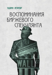 Слушать онлайн аудиокниги Воспоминания биржевого спекулянта Аудиокнига Воспоминания биржевого спекулянта