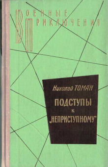 Аудиокнига Подступы к «Неприступному»