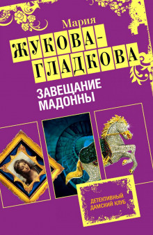 Аудиокнига Завещание Мадонны