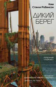 слушать аудиокнигу Дикий берег Аудиокнига Дикий берег