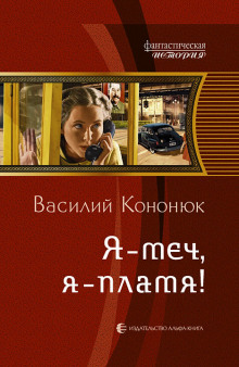 Слушать онлайн аудиокниги Я — меч, я — пламя! Аудиокнига Я — меч, я — пламя!