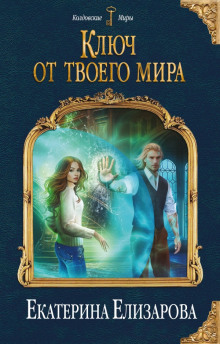 Аудиокнига Ключ от твоего мира