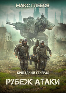Слушать онлайн аудиокниги Рубеж атаки Аудиокнига Рубеж атаки