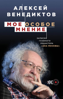 Аудиокнига Мое особое мнение. Записки главного редактора «Эха Москвы»