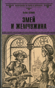 слушать аудиокнигу Змей и жемчужина Аудиокнига Змей и жемчужина