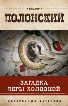 Слушать онлайн аудиокниги Загадка Веры Холодной Аудиокнига Загадка Веры Холодной
