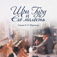Слушать онлайн аудиокниги Шри Гуру и Его милость Аудиокнига Шри Гуру и Его милость