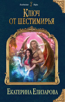Аудиокнига Ключ от Шестимирья