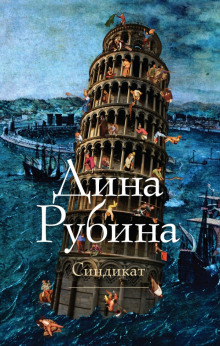 Слушать онлайн аудиокниги Синдикат Аудиокнига Синдикат