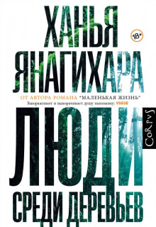 Слушать онлайн аудиокниги Люди среди деревьев Аудиокнига Люди среди деревьев