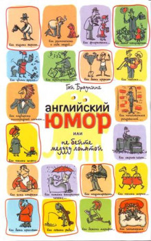 Слушать онлайн аудиокниги Английский юмор или Не бейте медузу лопатой Аудиокнига Английский юмор или Не бейте медузу лопатой
