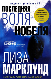 Слушать онлайн аудиокниги Последняя воля Нобеля Аудиокнига Последняя воля Нобеля