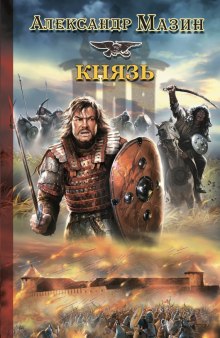 Слушать онлайн аудиокниги Князь Аудиокнига Князь