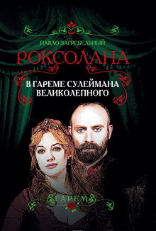 Слушать онлайн аудиокниги В гареме Сулеймана Великолепного Аудиокнига В гареме Сулеймана Великолепного