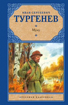 Аудиокнига Муму