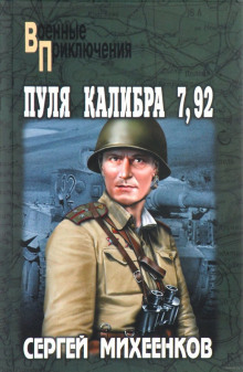 слушать аудиокнигу Пуля калибра 7,92 Аудиокнига Пуля калибра 7,92