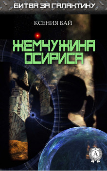 Слушать онлайн аудиокниги Жемчужина Осириса Аудиокнига Жемчужина Осириса