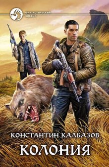 Слушать онлайн аудиокниги Колония Аудиокнига Колония