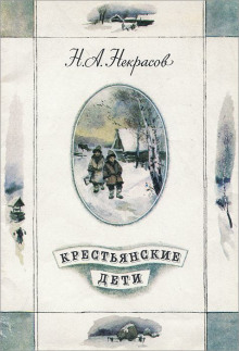 Аудиокнига Крестьянские дети