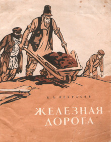 Аудиокнига Железная дорога