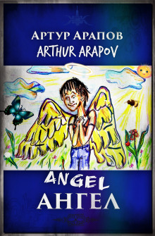 Слушать онлайн аудиокниги Ангел Аудиокнига Ангел