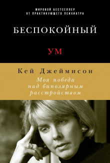 слушать аудиокнигу Беспокойный ум. Моя победа над биполярным расстройством Аудиокнига Беспокойный ум. Моя победа над биполярным расстройством