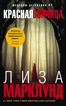 слушать аудиокнигу Красная волчица Аудиокнига Красная волчица
