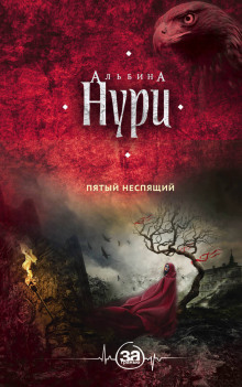 Слушать онлайн аудиокниги Пятый неспящий Аудиокнига Пятый неспящий