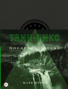 слушать аудиокнигу Твин Пикс. Последнее досье Аудиокнига Твин Пикс. Последнее досье
