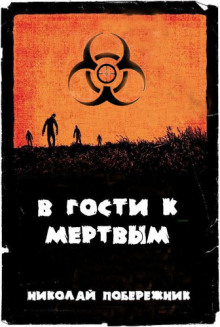 Аудиокнига В гости к мертвым