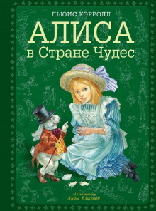 Слушать онлайн аудиокниги Алиса в стране чудес Аудиокнига Алиса в стране чудес
