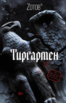 Аудиокнига Тиргартен
