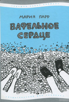 Слушать онлайн аудиокниги Вафельное сердце Аудиокнига Вафельное сердце