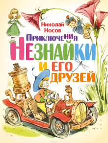Аудиокнига Приключения Незнайки и его друзей
