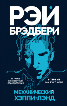 Аудиокнига Механический хэппи-лэнд