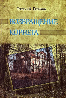 Аудиокнига Возвращение корнета
