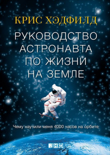 Слушать онлайн аудиокниги Руководство астронавта по жизни на Земле. Чему научили меня 4000 часов на орбите Аудиокнига Руководство астронавта по жизни на Земле. Чему научили меня 4000 часов на орбите