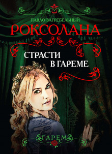 Слушать онлайн аудиокниги Страсти в гареме Аудиокнига Страсти в гареме