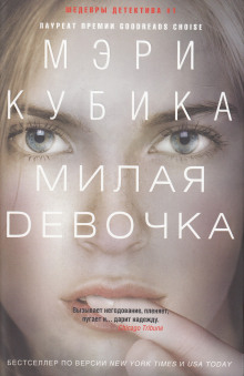 Аудиокнига Милая девочка