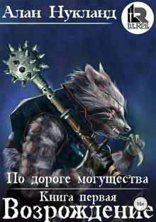 Аудиокнига Возрождение
