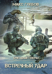 Слушать онлайн аудиокниги Встречный удар Аудиокнига Встречный удар