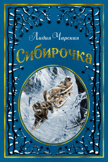 Слушать онлайн аудиокниги Сибирочка Аудиокнига Сибирочка