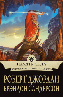 слушать аудиокнигу Память света Аудиокнига Память света