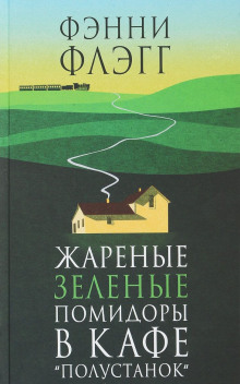 Аудиокнига Жареные зелёные помидоры в кафе «Полустанок»