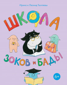 Слушать онлайн аудиокниги Школа зоков и бады Аудиокнига Школа зоков и бады