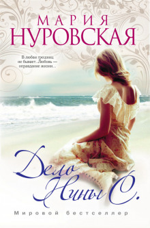слушать аудиокнигу Дело Нины С. Аудиокнига Дело Нины С.